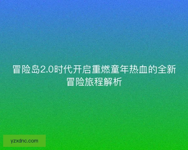 冒险岛2.0时代开启重燃童年热血的全新冒险旅程解析